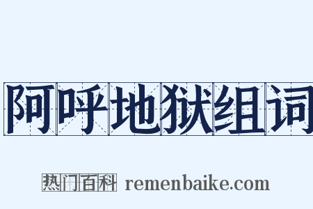 阿呼地狱组词是什么意思的图片